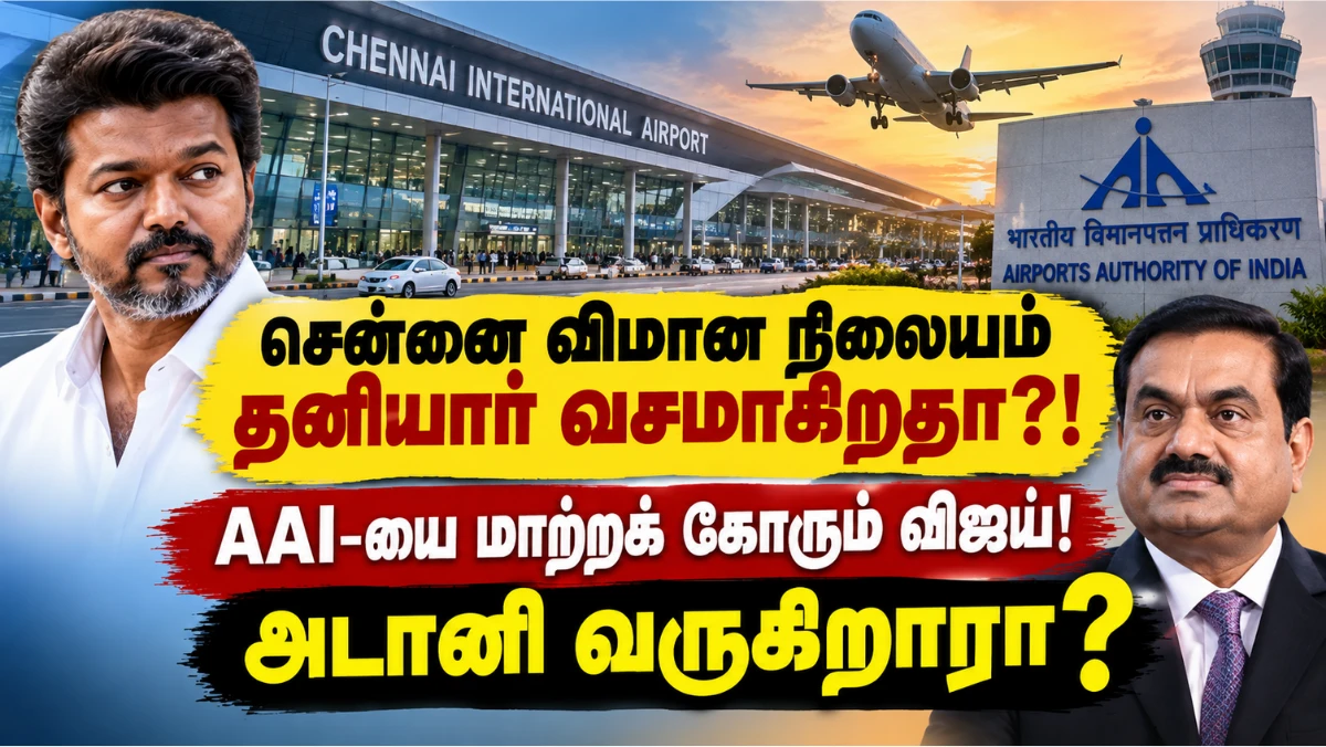 சென்னை விமான நிலைய நிர்வாகம் தனியாருக்கா? விஜய் கடிதம் முதல் அடானி வரை — முழுப் பின்னணி