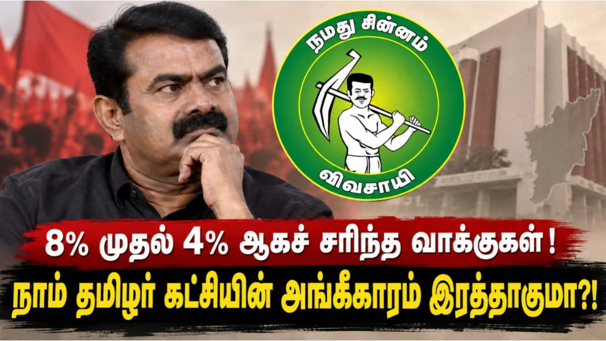 8% முதல் 4% ஆகச் சரிந்த நாம் தமிழர்: அங்கீகாரம் இரத்தாகுமா?