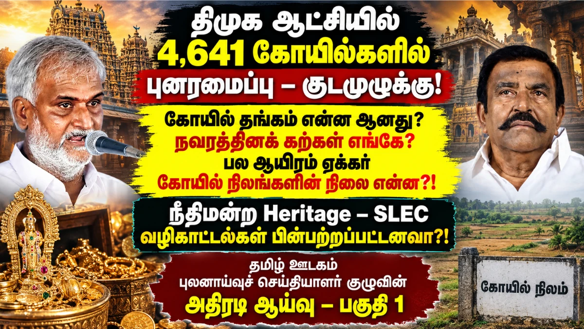திமுக ஆட்சியில் 4,641 கோயில்களில் குடமுழுக்கு: தங்கம், நவரத்தினங்கள், கோயில் நிலங்களின் நிலை என்ன? நீதிமன்றத் தீர்ப்புகளின் அடிப்படையில் எழும் அடுக்கடுக்கான கேள்விகள் !