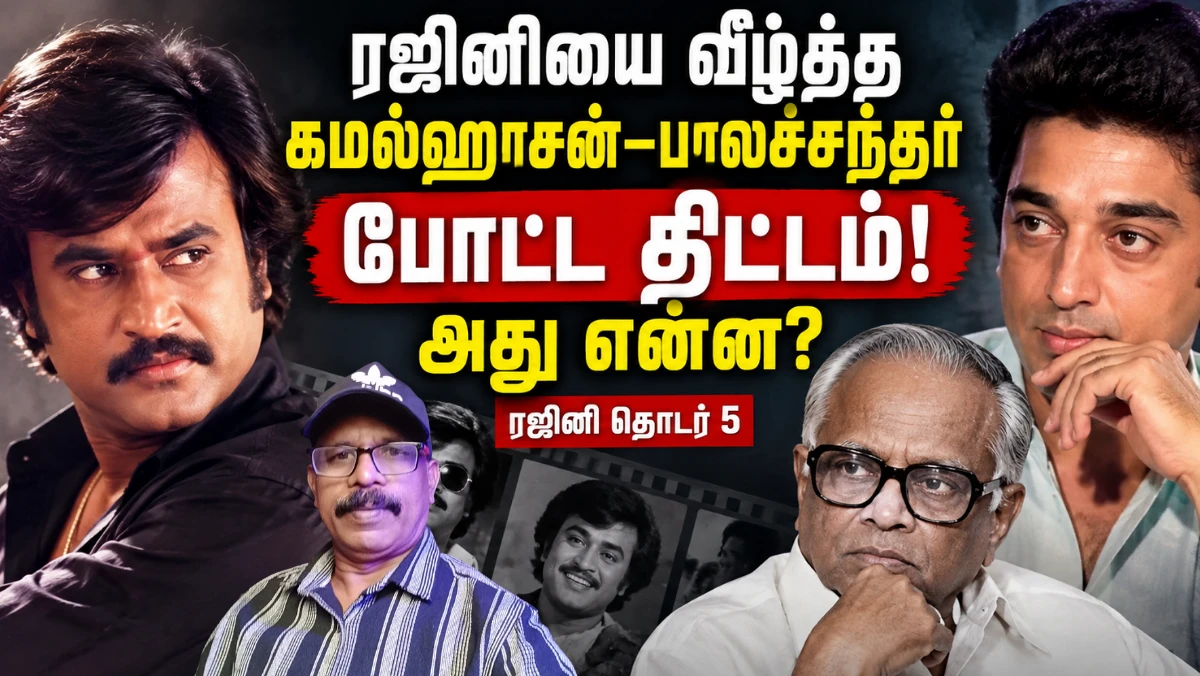 ரஜினியை வீழ்த்த கமல்ஹாசன்–பாலச்சந்தர் போட்ட திட்டம்? ‘தில்லு முல்லு’ பின்னணி என்ன? |  சூப்பர் ஸ்டார் ரஜினிகாந்த் தொடர் 5