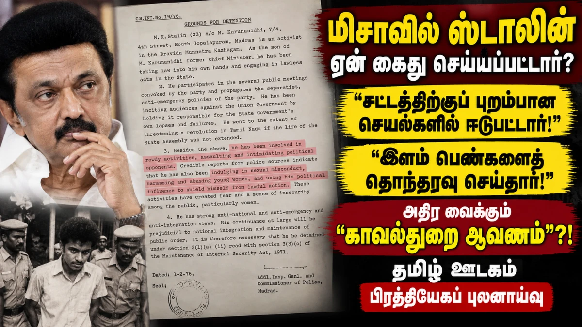 மு.க.ஸ்டாலின் மிசாவில் ஏன் கைது செய்யப்பட்டார்? பெண்கள் குறித்து அதிர வைக்கும் குற்றச்சாட்டு கூறும் “காவல்துறை ஆவணம்”!  EXCLUSIVE 