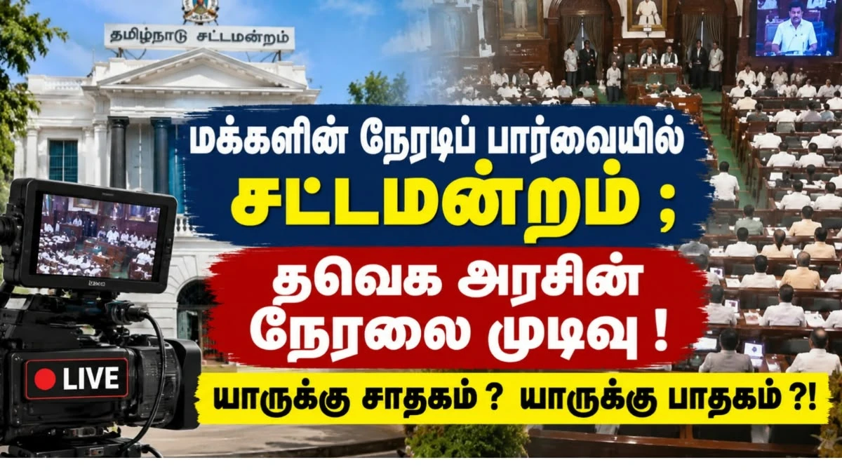 மக்களின் நேரடிப் பார்வையில் சட்டமன்றம்; தவெக அரசின் நேரலை முடிவு! யாருக்கு சாதகம் ? யாருக்கு பாதகம் ?!