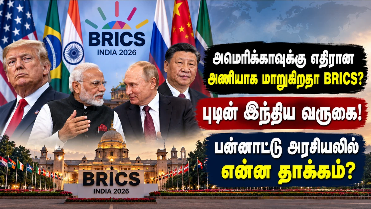 இந்தியாவில் BRICS மாநாடு; புடின் வருகை! அமெரிக்காவுக்கு எதிரான அணியாக மாறுகிறதா BRICS? பன்னாட்டு அரசியலில் என்ன தாக்கம்?