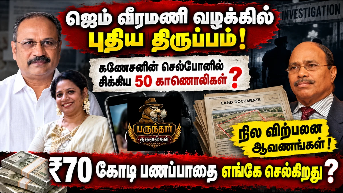 ஜெம் வீரமணி வழக்கு: கணேசன் செல்போனில் சிக்கிய 50 காணொலிகள்; ₹70 கோடி பணப்பாதை, நில விற்பனை மர்மம்!
