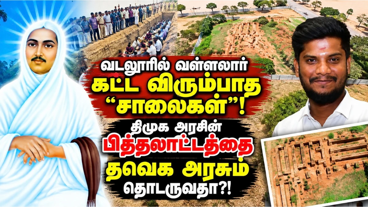 வடலூரில் வள்ளலார் கட்ட விரும்பாத ‘சாலைகள்’! திமுக அரசின் திட்டத்தை தவெக அரசும் தொடருவதா?