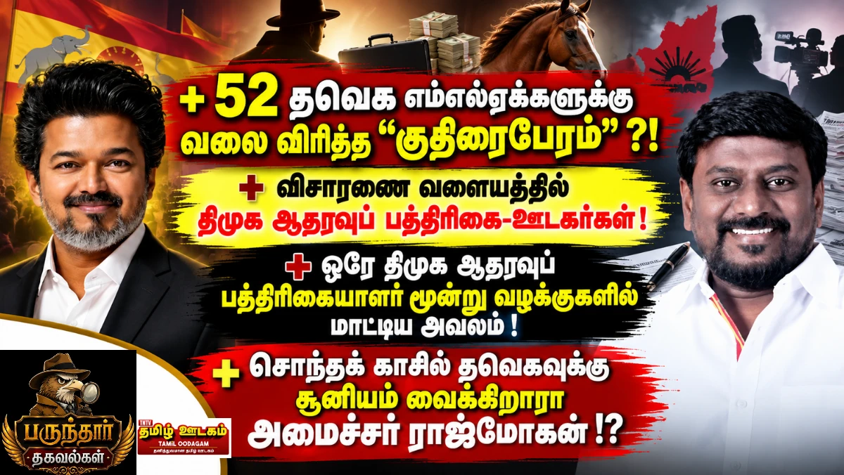 52 தவெக எம்எல்ஏக்களுக்கு வலைவிரித்த ‘குதிரைபேரம்’? விசாரணை வளையத்தில் திமுக ஆதரவு ஊடகர்கள்? | பருந்தார் தகவல்கள்