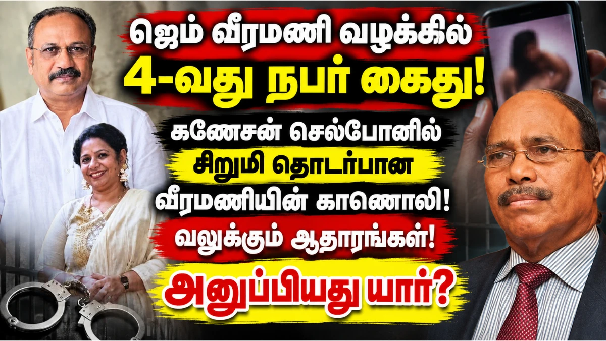 ஜெம் வீரமணி வழக்கு: கணேசன் கைது; ₹70 கோடி புகாரில் கண்ணையா மகன் பிரகாசத்திற்கு சம்மன்