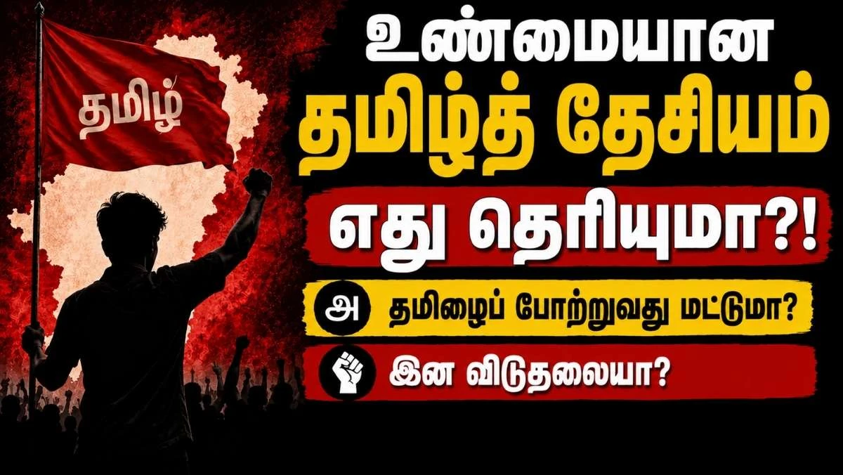 உண்மையான தமிழ்த் தேசியம் எது தெரியுமா? இன விடுதலையும் சுயநிர்ணய உரிமையும்