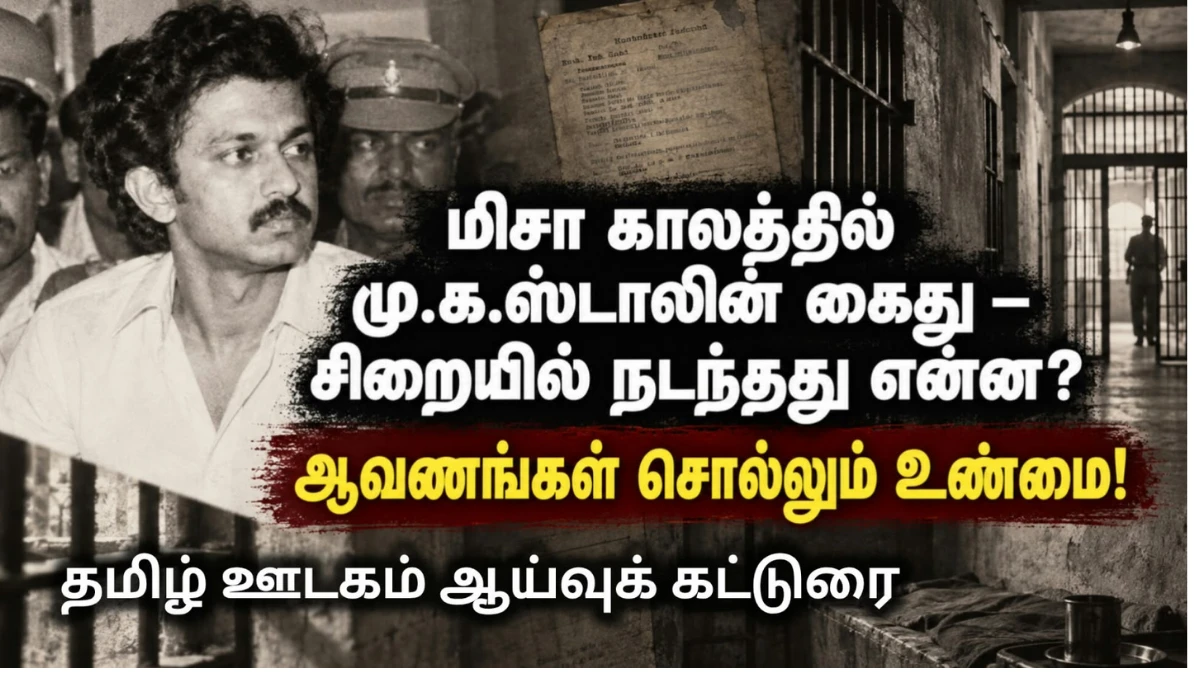 மிசா காலத்தில் மு.க.ஸ்டாலின் கைது: பின்னணி என்ன? உண்மையில் நடந்தது என்ன?ஆவணங்கள், எதிர்வாதங்கள், மறைக்கப்பட்ட நுணுக்கங்கள் — ஒரு புலனாய்வுத் தொகுப்பு