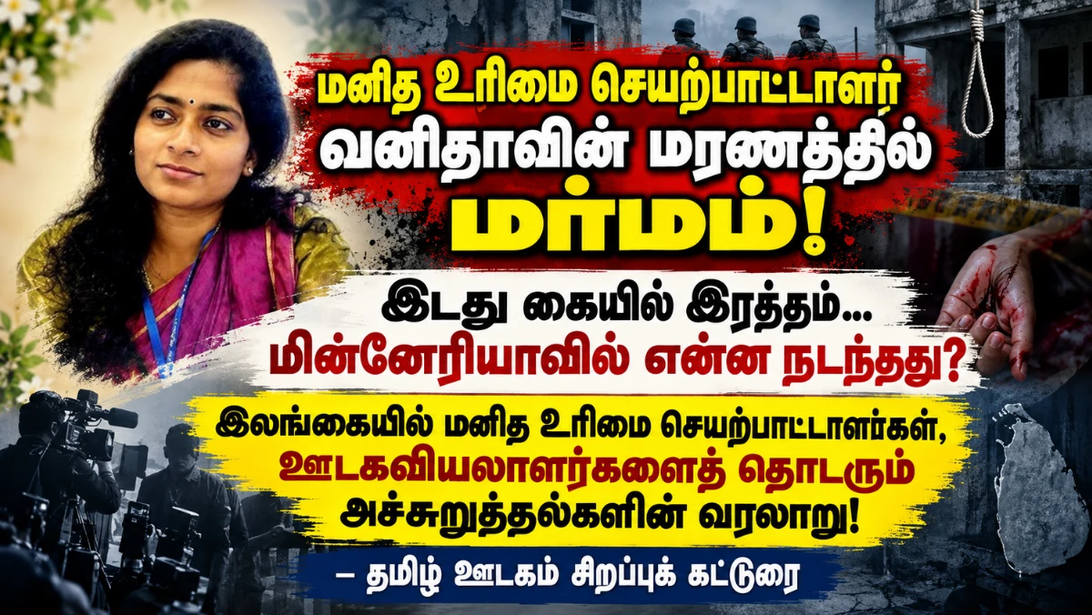 இலங்கை மனித உரிமை செயற்பாட்டாளர் வனிதாவின் மரணத்தில் மர்மம்! என்ன நடந்தது?