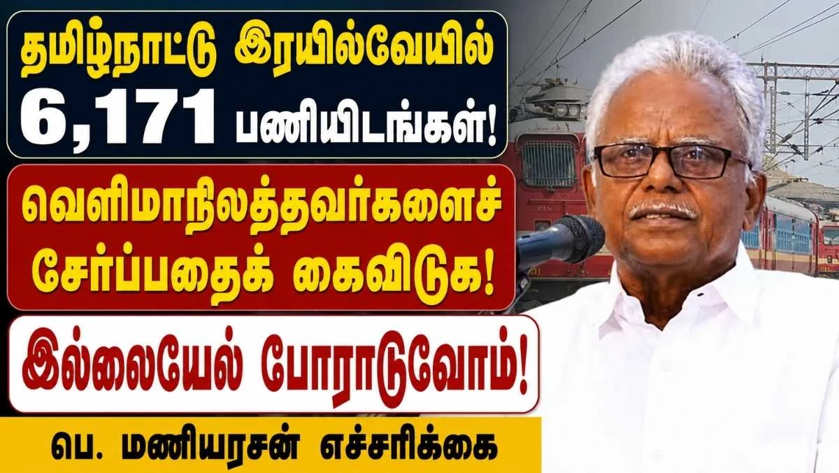 தமிழ்நாட்டு இரயில்வே வேலைகளில் வெளிமாநிலத்தவர்களைச் சேர்ப்பதைக் கைவிடுக: பெ. மணியரசன் எச்சரிக்கை