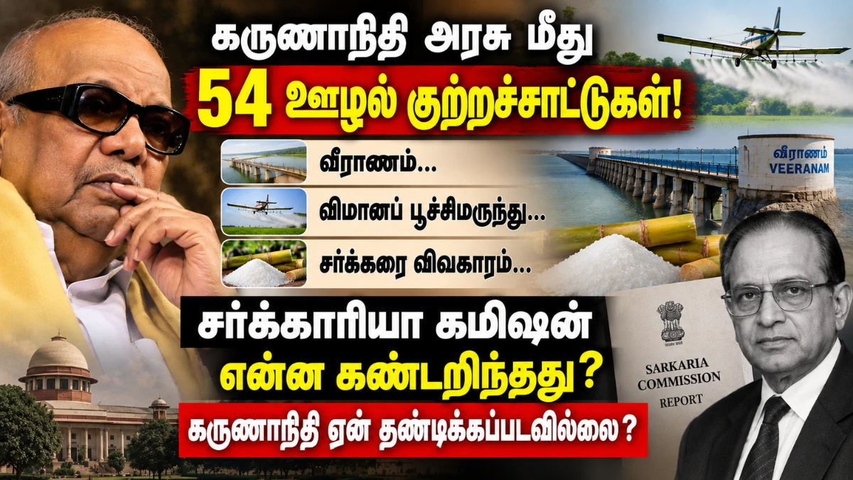 வீராணம் முதல் விமானப் பூச்சிமருந்து, சர்க்கரை விவகாரம் வரை… கருணாநிதி அரசு மீது 54 ஊழல் குற்றச்சாட்டுகள்! சர்க்காரியா கமிஷன் என்ன கண்டறிந்தது?  கருணாநிதி ஏன் தண்டிக்கப்படவில்லை ?!