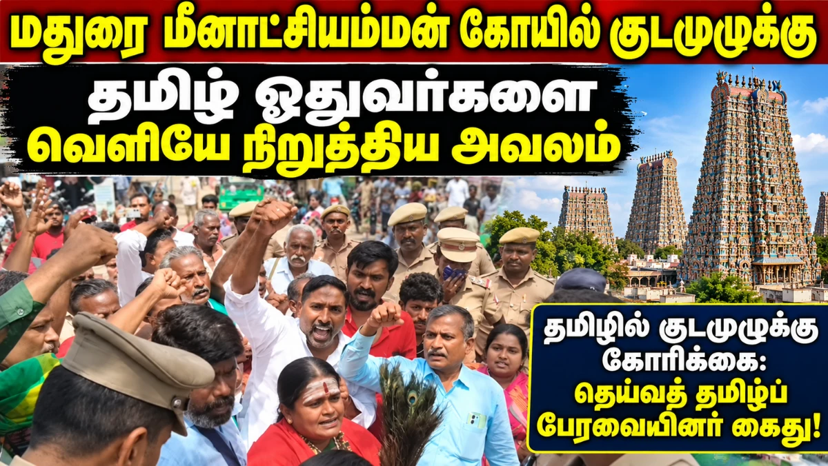 மதுரை மீனாட்சியம்மன் கோயில் குடமுழுக்கு தமிழ் ஓதுவர்களை வெளியே நிறுத்திய அவலம் தமிழில் குடமுழுக்கு கோரிக்கை: தெய்வத் தமிழ்ப் பேரவையினர் கைது!