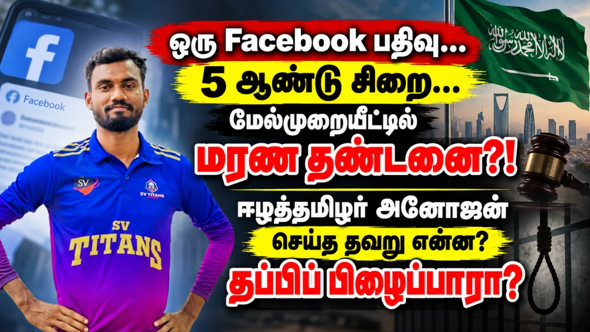 ஈ*ழத்தமிழர் அனோஜனுக்கு மரண தண்டனை? சவூதியில் அவர் செய்த தவறு என்ன? தப்பிப் பிழைப்பாரா?