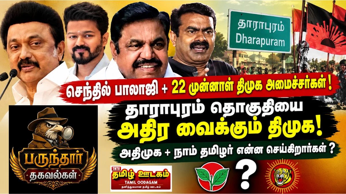 செந்தில் பாலாஜி + 22 முன்னாள் அமைச்சர்கள்; தாராபுரம் தொகுதியை அதிர வைக்கும் திமுக! | பருந்தார் தகவல்கள்