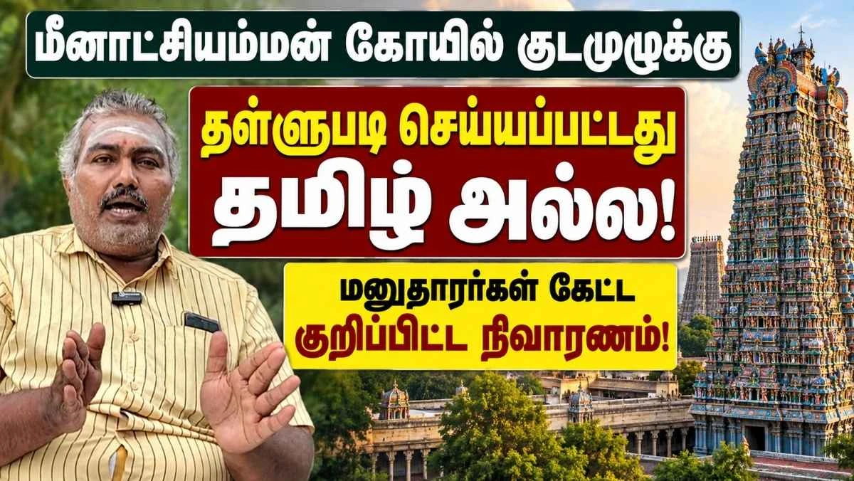 தமிழ் வழிபாடு நிராகரிக்கப்பட்டதா? மீனாட்சியம்மன் கோயில் வழக்கில் உயர்நீதிமன்றத் தீர்ப்பின் முக்கிய அம்சங்கள்
