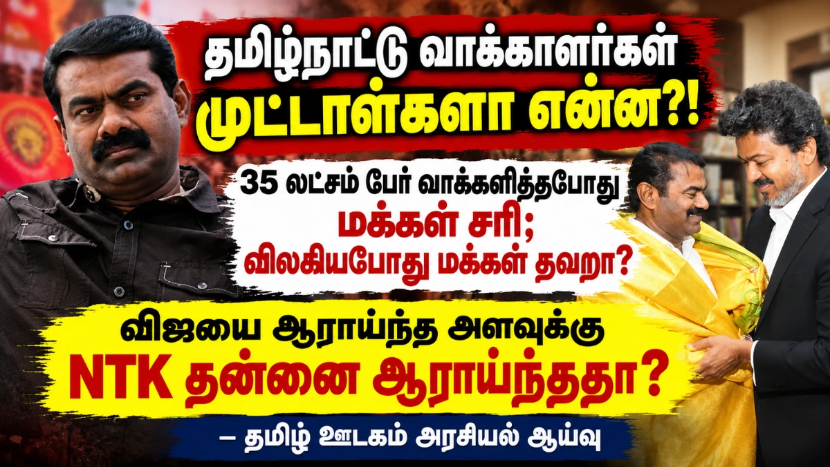 தமிழ்நாட்டு வாக்காளர்கள் முட்டாள்களா என்ன? NTK முதலில் தன்னை ஆராய வேண்டுமா இல்லை  வாக்காளர்களைக் குறை கூற வேண்டுமா? 