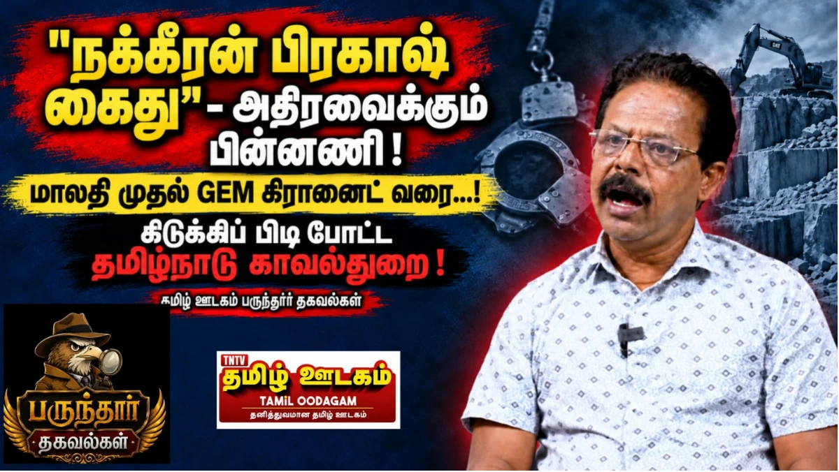 நக்கீரன் பிரகாஷ் கைது : மாலதி முதல் GEM கிரானைட் வரை...கிடுக்கிப் பிடி போட்ட தமிழ்நாடு காவல்துறை !  பருந்தார் தகவல்கள் 