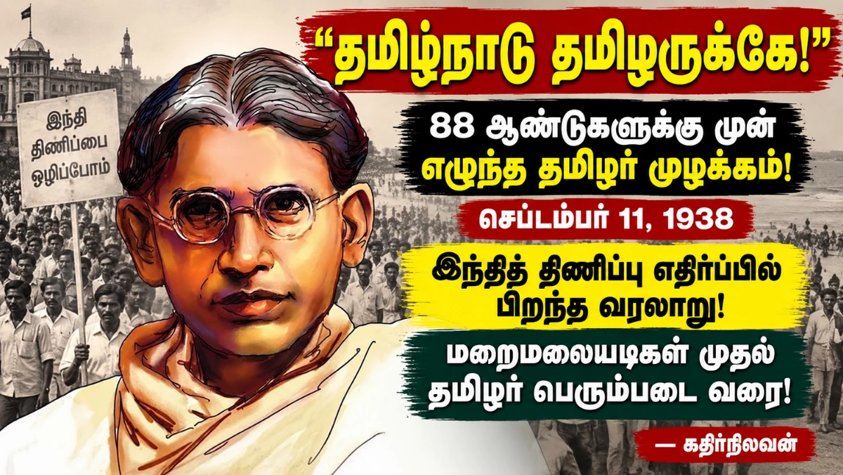 தமிழ்நாடு தமிழருக்கே” முழக்கம் பிறந்தது எப்படி? 1938 இந்தி எதிர்ப்புப் போராட்டத்தின் வரலாறு