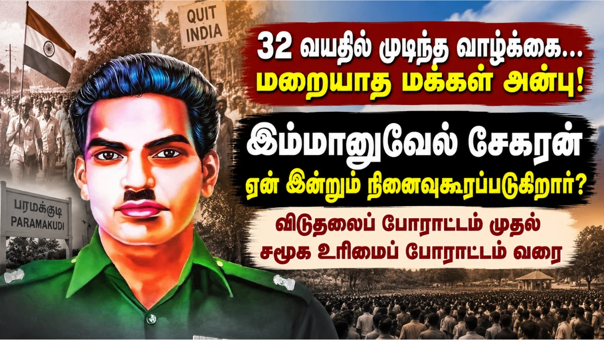 இம்மானுவேல் சேகரன்: விடுதலைப் போராட்டம் முதல் சமூக உரிமைப் போராட்டம் வரை — 32 வயதில் முடிந்த ஒரு போராளியின் வாழ்க்கை!