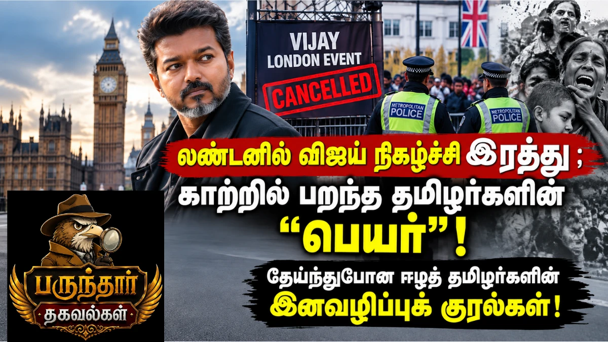 லண்டனில் விஜய் நிகழ்ச்சி இரத்து ; காற்றில் பறந்த தமிழர்களின் “பெயர்”! தேய்ந்துபோன ஈழத் தமிழர்களின் இனவழிப்புக் குரல்கள்! | பருந்தார் தகவல்கள்