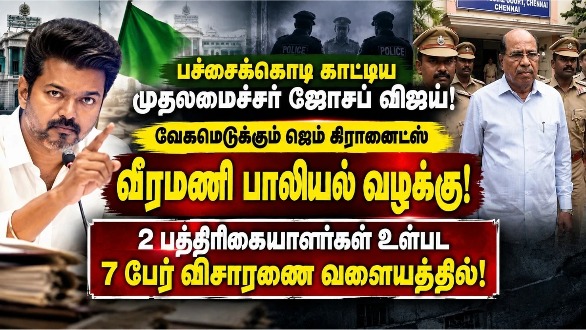 பச்சைக்கொடி காட்டிய முதல்வர் ஜோசப் விஜய்; வேகமெடுக்கும் ஜெம் வீரமணி பாலியல் வழக்கு! 2 பத்திரிகையாளர்கள் உள்பட 7 பேர் விசாரணை வளையத்தில்