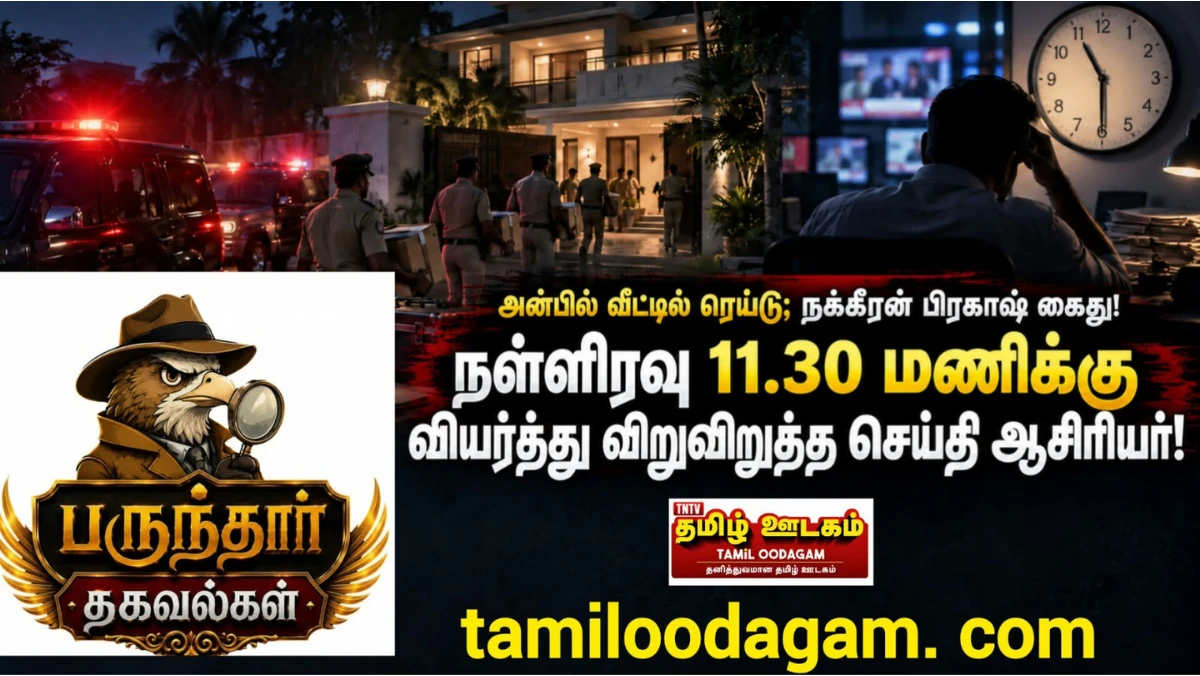 அன்பில் மகேஷ் வீட்டில் ரெய்டு; நக்கீரன் பிரகாஷ் கைது! பதற்றத்தில் தொலைக்காட்சி செய்தி ஆசிரியர்?