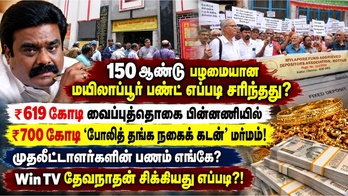 மயிலாப்பூர் இந்து பெர்மனென்ட் பண்ட் மோசடி: ₹700 கோடி பணம் எங்கே? கண்ணீர் விட்டழும் முதலீட்டாளர்கள் ! வின் டிவி தேவநாதன் யாதவ் சிக்கியது எப்படி? 