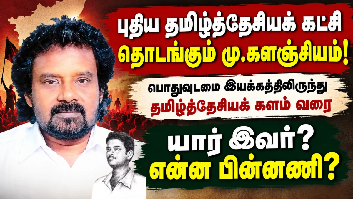 புதிய தமிழ்த்தேசியக் கட்சி தொடங்கும் மு.களஞ்சியம்! நாம் தமிழருக்கு முன்பே தொடங்கிய அரசியல் பயணம்