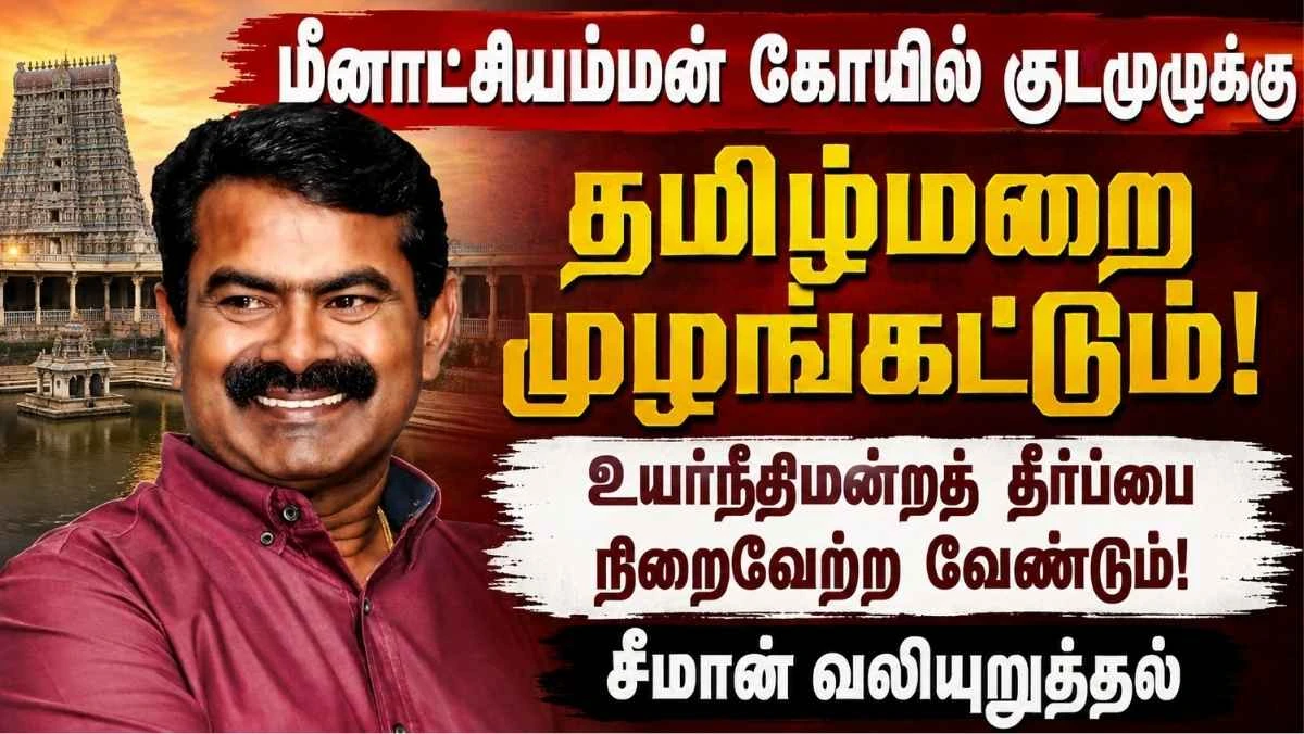 மீனாட்சியம்மன் கோயில் குடமுழுக்கில் தமிழ்மறை முழங்கட்டும்: உயர்நீதிமன்றத் தீர்ப்பை நிறைவேற்ற சீமான் வலியுறுத்தல்