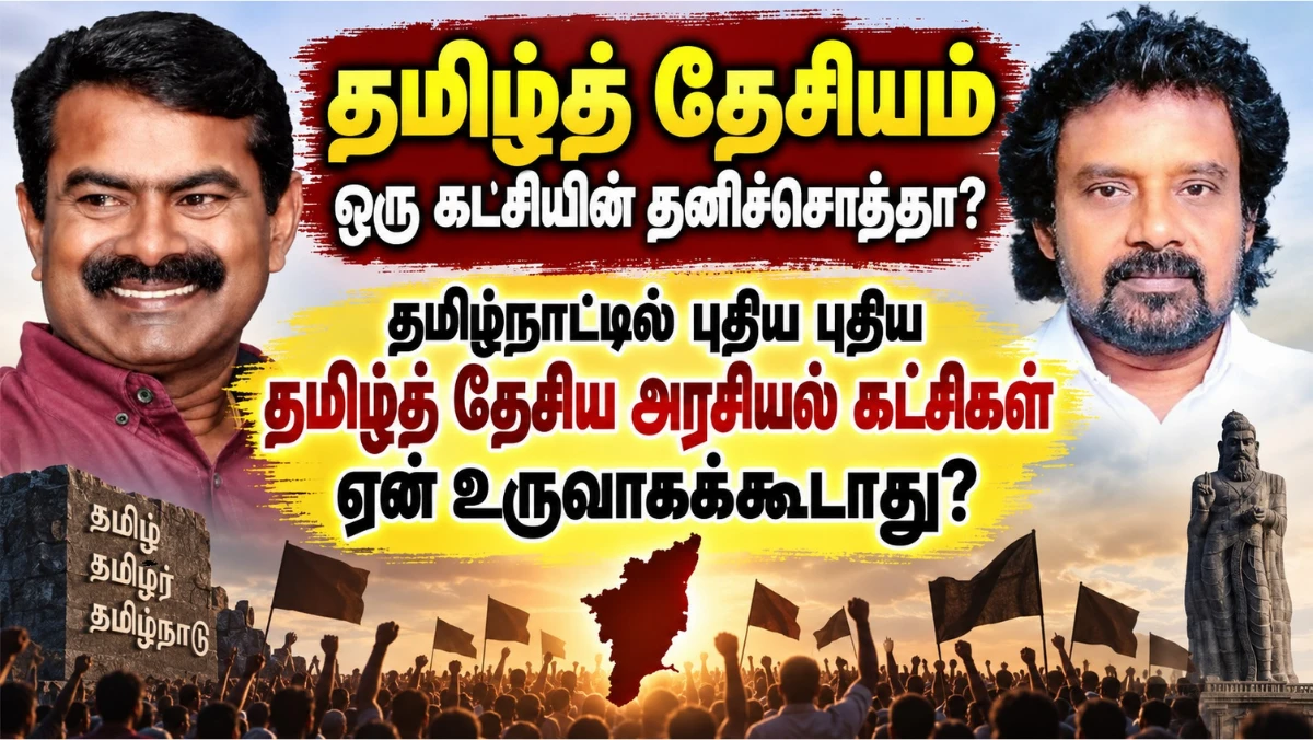 தமிழ்த் தேசியம் ஒரு கட்சியின் தனிச்சொத்தா? புதிய அரசியல் கட்சிகள் ஏன் உருவாகக்கூடாது?