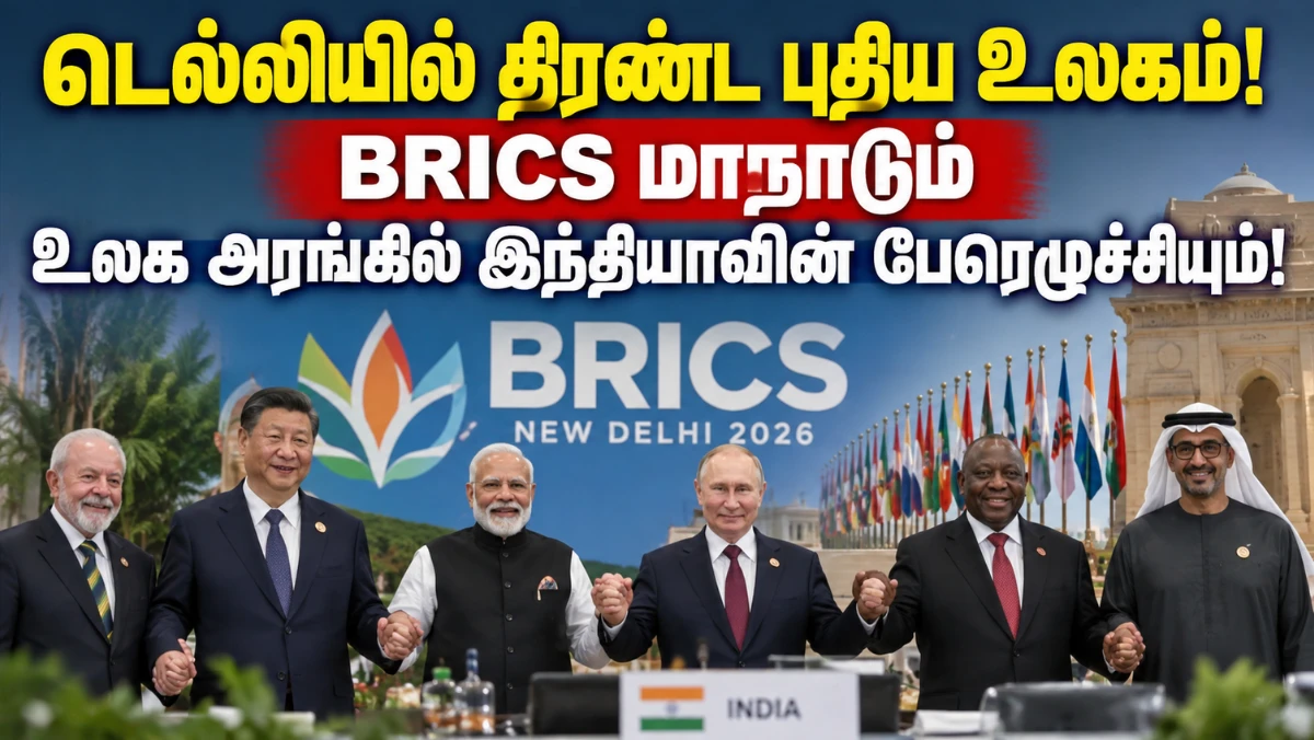 டெல்லியில் திரண்ட புதிய உலகம்! BRICS மாநாடும் இந்தியாவின் உலகளாவிய பேரெழுச்சியும்