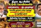 திமுக ஆட்சியில் 4,641 கோயில்களில் குடமுழுக்கு: தங்கம், நவரத்தினங்கள், கோயில் நிலங்களின் நிலை என்ன? நீதிமன்றத் தீர்ப்புகளின் அடிப்படையில் எழும் அடுக்கடுக்கான கேள்விகள் !