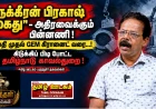 நக்கீரன் பிரகாஷ் கைது : மாலதி முதல் GEM கிரானைட் வரை...கிடுக்கிப் பிடி போட்ட தமிழ்நாடு காவல்துறை !  பருந்தார் தகவல்கள் 