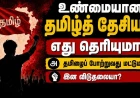 உண்மையான தமிழ்த் தேசியம் எது தெரியுமா? இன விடுதலையும் சுயநிர்ணய உரிமையும்