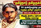 தமிழ்நாடு தமிழருக்கே” முழக்கம் பிறந்தது எப்படி? 1938 இந்தி எதிர்ப்புப் போராட்டத்தின் வரலாறு