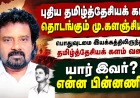 புதிய தமிழ்த்தேசியக் கட்சி தொடங்கும் மு.களஞ்சியம்! நாம் தமிழருக்கு முன்பே தொடங்கிய அரசியல் பயணம்
