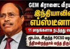 GEM கிரானைட் வீரமணி – இந்தியாவின் எப்ஸ்டீனா? POCSO வழக்கின் பின்னணி என்ன?