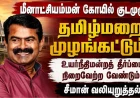 மீனாட்சியம்மன் கோயில் குடமுழுக்கில் தமிழ்மறை முழங்கட்டும்: உயர்நீதிமன்றத் தீர்ப்பை நிறைவேற்ற சீமான் வலியுறுத்தல்