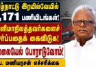 தமிழ்நாட்டு இரயில்வே வேலைகளில் வெளிமாநிலத்தவர்களைச் சேர்ப்பதைக் கைவிடுக: பெ. மணியரசன் எச்சரிக்கை