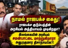 நாமல் ராஜபக்ச கைது!  ராஜபக்ச குடும்பத்தின் அரசியல் அத்தியாயம் முடிகிறதா? இலங்கையின் அரசியல் சமன்பாட்டை மாற்றுகிறாரா அனுரகுமார திசாநாயகே?!