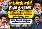தமிழர்களுக்கு எதிரி காங்கிரஸ்; துரோகி திமுக?! தமிழ்த்தேசிய அரசியல் தள்ளாடுவது ஏன்?