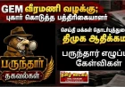 GEM வீரமணி வழக்கு; புகார் கொடுத்த பத்திரிகையாளர்  |  செய்தி மக்கள் தொடர்புத்துறையில் திமுக ஆதிக்கமா?  பருந்தார் எழுப்பும் கேள்விகள் 