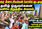 மதுரை மீனாட்சியம்மன் கோயில் குடமுழுக்கு தமிழ் ஓதுவர்களை வெளியே நிறுத்திய அவலம் தமிழில் குடமுழுக்கு கோரிக்கை: தெய்வத் தமிழ்ப் பேரவையினர் கைது!