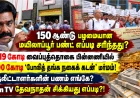 மயிலாப்பூர் இந்து பெர்மனென்ட் பண்ட் மோசடி: ₹700 கோடி பணம் எங்கே? கண்ணீர் விட்டழும் முதலீட்டாளர்கள் ! வின் டிவி தேவநாதன் யாதவ் சிக்கியது எப்படி? 