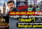லண்டனில் விஜய் நிகழ்ச்சி இரத்து ; காற்றில் பறந்த தமிழர்களின் “பெயர்”! தேய்ந்துபோன ஈழத் தமிழர்களின் இனவழிப்புக் குரல்கள்! | பருந்தார் தகவல்கள்