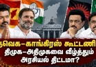தவெக–காங்கிரஸ் மதச்சார்பற்ற கூட்டணி: திமுக–அதிமுகவை வீழ்த்தும் நீண்டகால அரசியல் திட்டமா? 