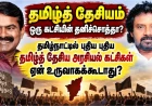 தமிழ்த் தேசியம் ஒரு கட்சியின் தனிச்சொத்தா? புதிய அரசியல் கட்சிகள் ஏன் உருவாகக்கூடாது?