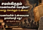 சமஸ்கிருதம் பிராமணர்களுக்கு மட்டுமே சொந்தமானதா? பிராமணர்களின் உண்மையான தாய்மொழி எது?