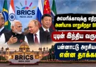 இந்தியாவில் BRICS மாநாடு; புடின் வருகை! அமெரிக்காவுக்கு எதிரான அணியாக மாறுகிறதா BRICS? பன்னாட்டு அரசியலில் என்ன தாக்கம்?